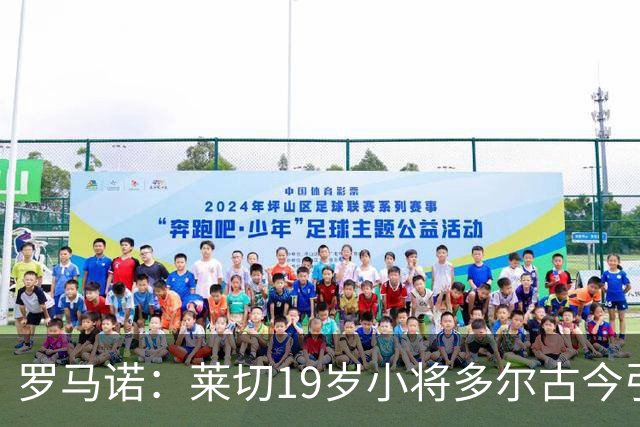 罗马诺：莱切19岁小将多尔古今引多家俱乐部关注