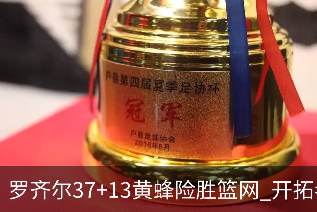 罗齐尔37+13黄蜂险胜篮网 开拓者逆战战胜骑士