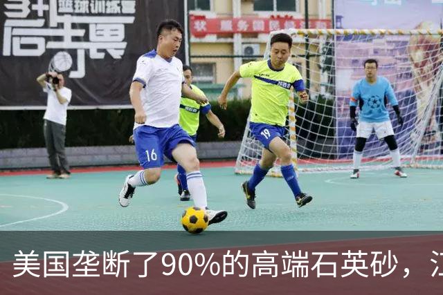 美国垄断了90%的高端石英砂，江苏这个县，是如何突破的？