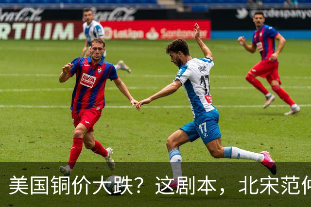 美国铜价大跌？这剧本，北宋范仲淹玩过一次