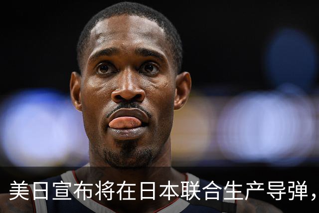 美日宣布将在日本联合生产导弹，外交部回应
