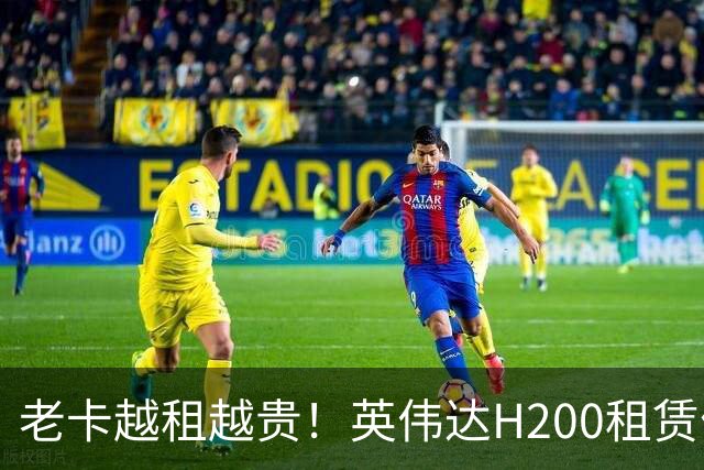 老卡越租越贵！英伟达H200租赁价暴涨143%：A100租金也跟着涨