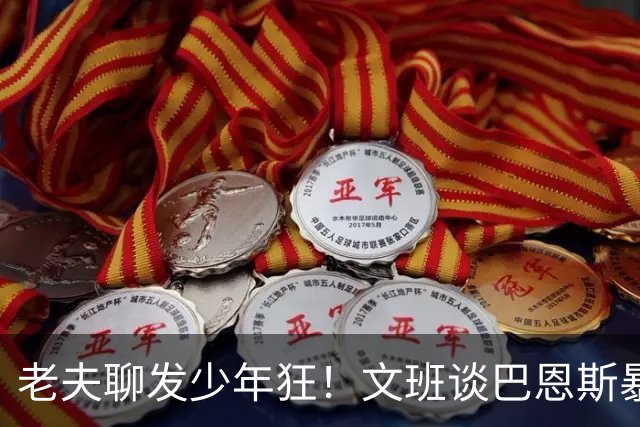 老夫聊发少年狂！文班谈巴恩斯暴扣：他这表现太让我震惊了