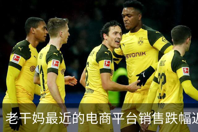 老干妈最近的电商平台销售跌幅近乎腰斩，企业终于坐不住了！