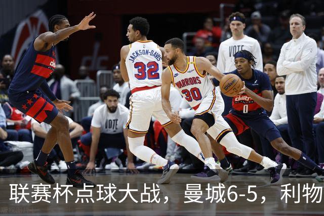联赛杯点球大战，曼城6-5，利物浦7-6切尔西！AC米兰2-4联赛首败