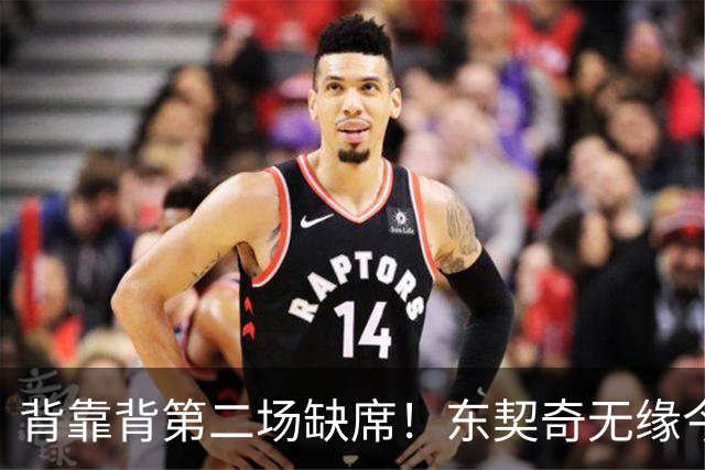 背靠背第二场缺席！东契奇无缘今日洛杉矶德比