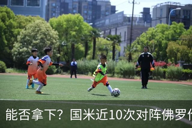 能否拿下？国米近10次对阵佛罗伦萨6胜2平2负，近3次交手保持不败
