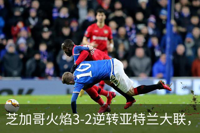 芝加哥火焰3-2逆转亚特兰大联，辛克尔纳格尔、梅克瓦比什维利破门