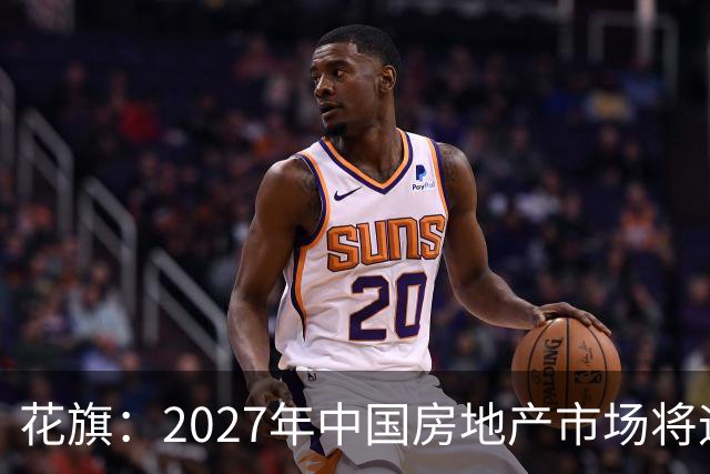 花旗：2027年中国房地产市场将迎结构性拐点，北上深等核心城市二手房价格或率先企稳，全国二手房销售额预计增长3%
