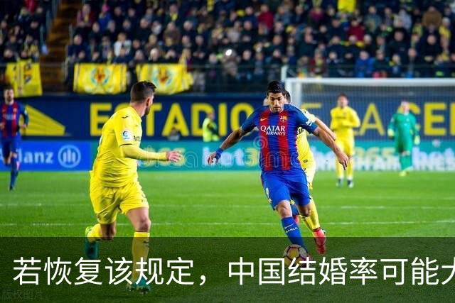 若恢复该规定，中国结婚率可能大幅上涨，离婚率也会有所下降