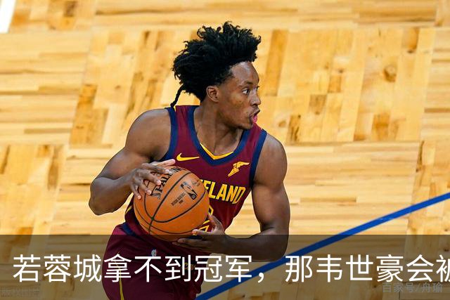 若蓉城拿不到冠军，那韦世豪会被说成第一罪人，虽然事实不是如此