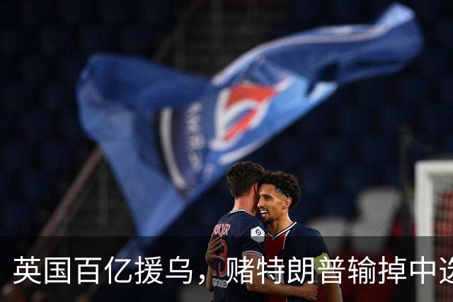 英国百亿援乌，赌特朗普输掉中选？普京：别太过火，开战没有赢家