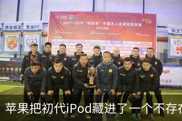 苹果把初代iPod藏进了一个不存在的网页，怎么找？