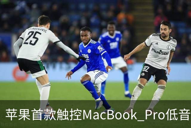 苹果首款触控MacBook Pro低音下潜增强50%，首次优化合盖场景音频