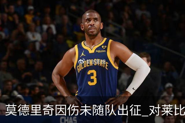 莫德里奇因伤未随队出征 对莱比锡皇马三大主力缺阵