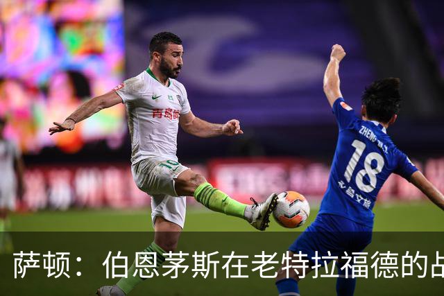 萨顿：伯恩茅斯在老特拉福德的战绩不错，这次也能带走三分