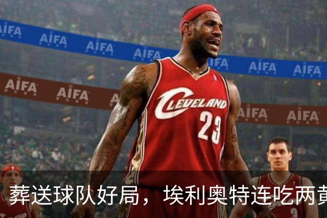 葬送球队好局，埃利奥特连吃两黄被罚下，最终瓦伦西亚被绝杀
