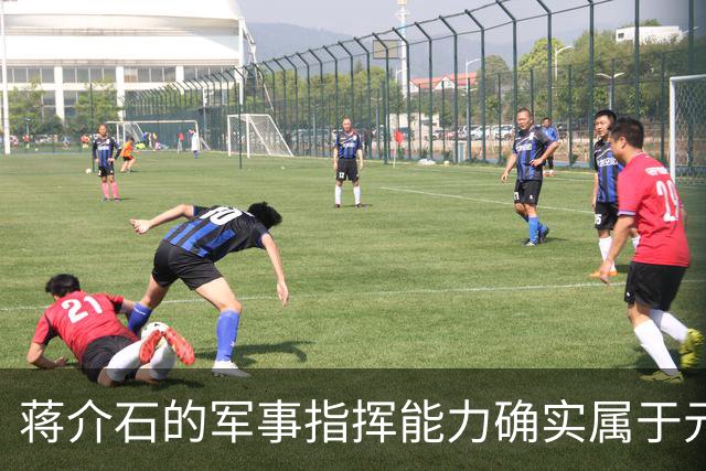 蒋介石的军事指挥能力确实属于元帅级别，只是无奈遇上了毛泽东！