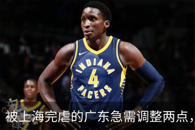 被上海完虐的广东急需调整两点，引进强力内线，炒洋帅迎回杜锋。