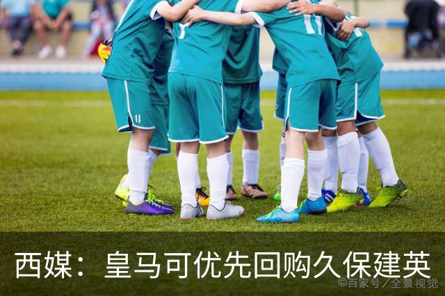 西媒：皇马可优先回购久保建英
