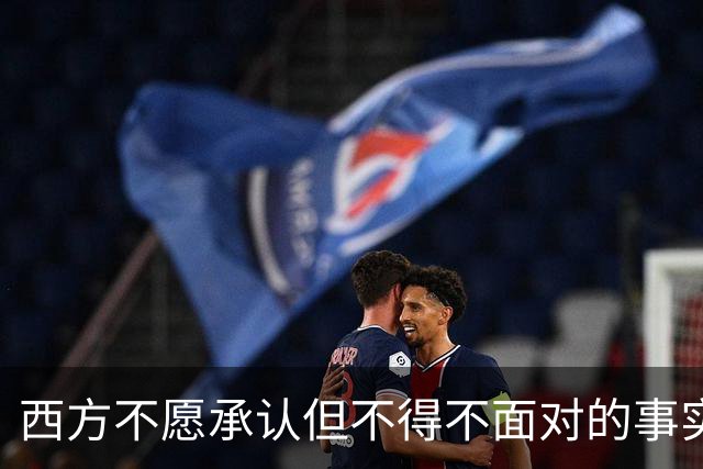 西方不愿承认但不得不面对的事实：中国远远落后美国的时代结束了