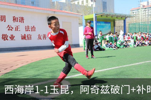 西海岸1-1玉昆，阿奇兹破门+补时踢飞点球，奥斯卡攻入第21球