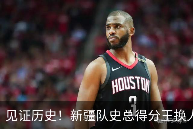 见证历史！新疆队史总得分王换人！赛后传来李炎哲和齐麟最新消息