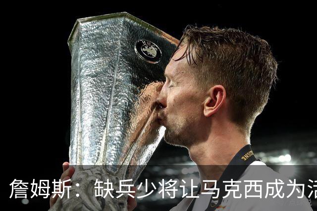 詹姆斯：缺兵少将让马克西成为活塞的防守重点 他末节打得很难受