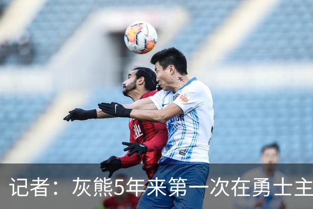 记者：灰熊5年来第一次在勇士主场赢球 波杰姆斯基最后的戏是真多