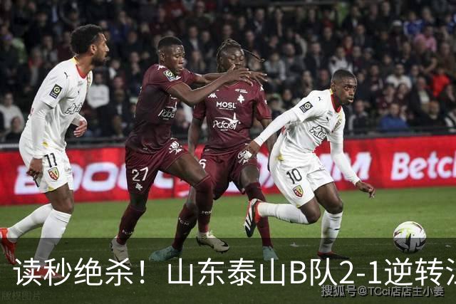 读秒绝杀！山东泰山B队2-1逆转江西庐山，登顶同时占据冲甲主动权