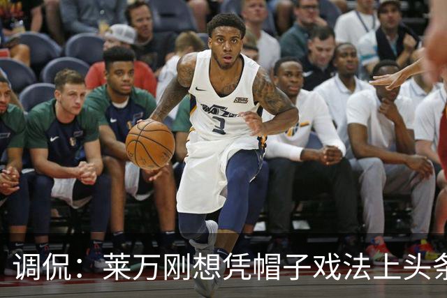 调侃：莱万刚想凭帽子戏法上头条 结果被C罗拉下来