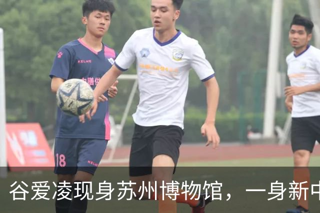 谷爱凌现身苏州博物馆，一身新中式旗袍，尽显江南温婉气质