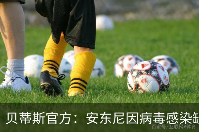 贝蒂斯官方：安东尼因病毒感染缺席国王杯首战
