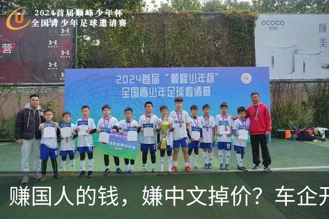 赚国人的钱，嫌中文掉价？车企开发布会狂拽英文站台，崇洋媚外！