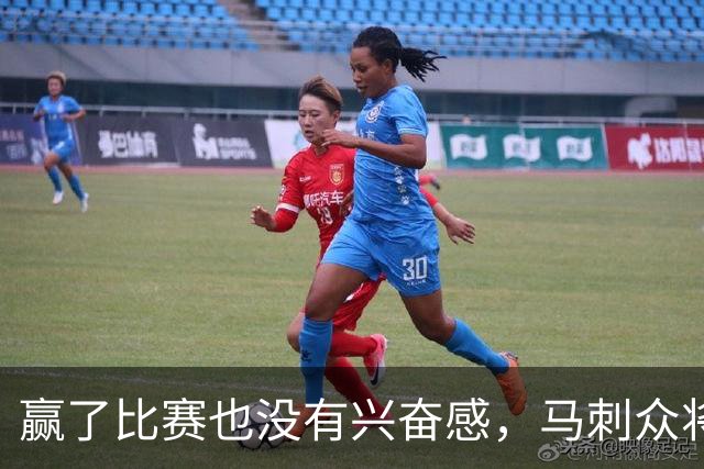 赢了比赛也没有兴奋感，马刺众将士对球队的情况非常担心？