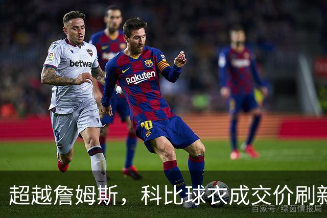 超越詹姆斯，科比球衣成交价刷新纪录！