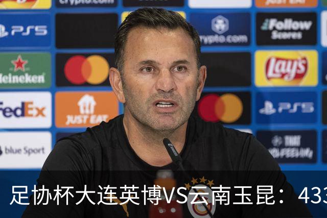 足协杯大连英博VS云南玉昆：433出击，斯坦丘领衔，阿奇姆彭冲锋