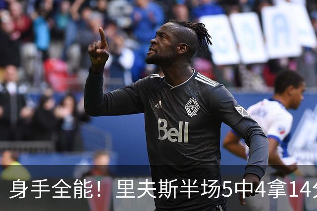 身手全能！里夫斯半场5中4拿14分4板5助 三分3中2&正负值+7