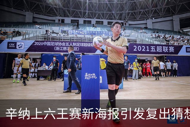 辛纳上六王赛新海报引发复出猜想，提议给德约总决赛外卡梅总反对