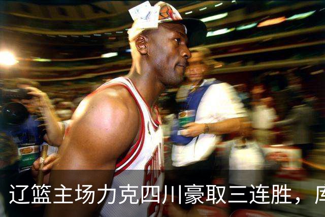 辽篮主场力克四川豪取三连胜，库珀40+17献总冠军戒指之夜