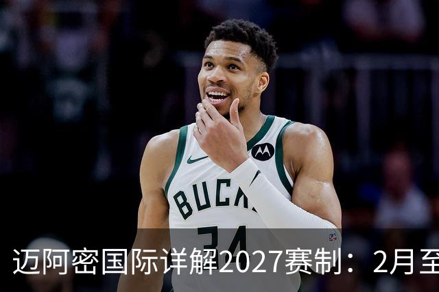 迈阿密国际详解2027赛制：2月至5月实施一次性的“冲刺赛季”