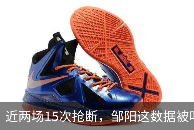 近两场15次抢断，邹阳这数据被叫“神偷奶爸”