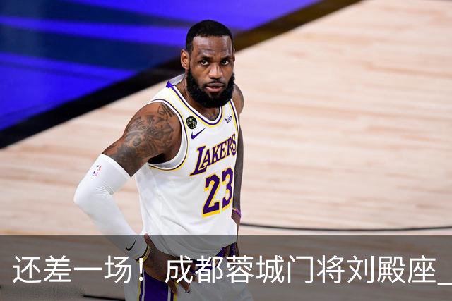 还差一场！成都蓉城门将刘殿座 边路第一人胡荷韬 10号罗慕洛、贺一然能联赛全勤吗