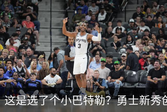 这是选了个小巴特勒？勇士新秀创队史33年纪录，难怪库里主动让球