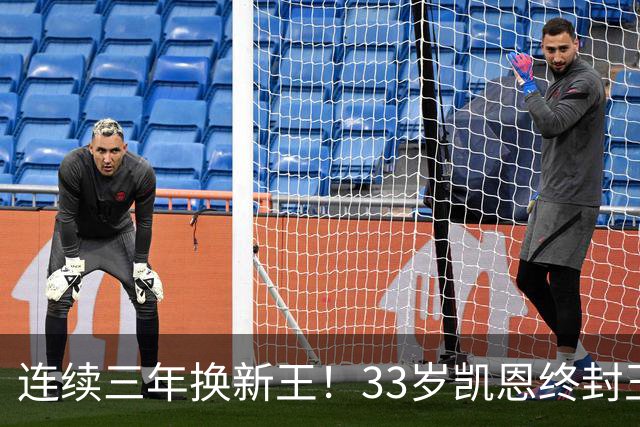 连续三年换新王！33岁凯恩终封王，金球不再偏爱少年天才