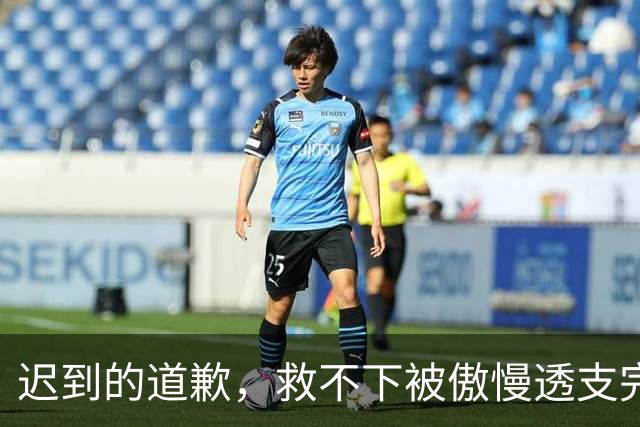 迟到的道歉，救不下被傲慢透支完的商业价值