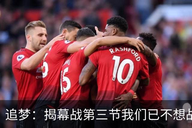 追梦：揭幕战第三节我们已不想战斗，这责任在我