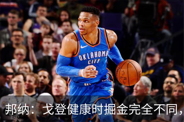 邦纳：戈登健康时掘金完全不同，我更喜欢这样的掘金