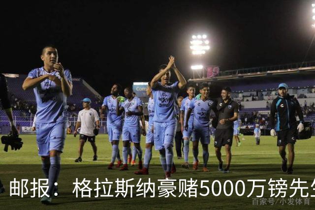 邮报：格拉斯纳豪赌5000万镑先生德拉普，但7场1球和预期相去甚远