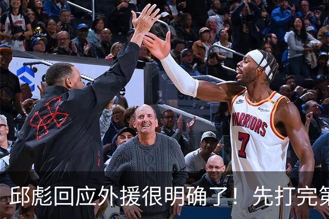 邱彪回应外援很明确了！先打完第一阶段再调整，班顿基本倒计时了